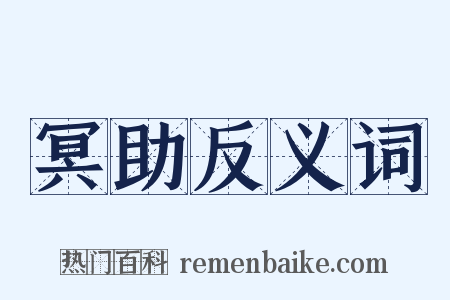 冥助反义词是什么意思的图片
